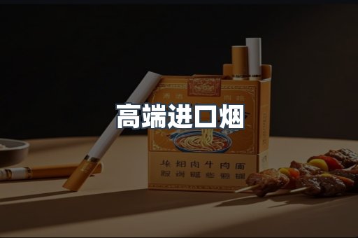 高端进口烟
