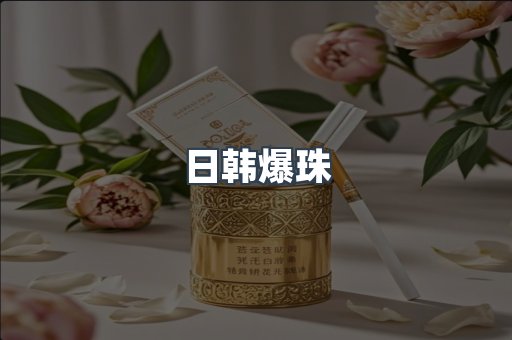 日韩爆珠